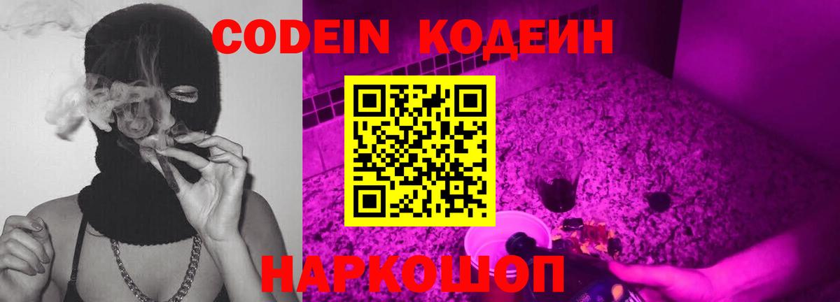 Codein Purple Drank  Кодеин Purple Drank  Вход с VPN  Еманжелинск 