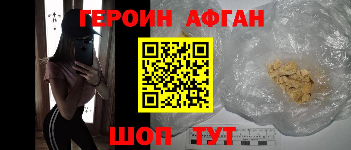 Героин Афган Еманжелинск